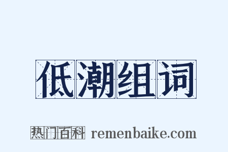 低潮组词是什么意思的图片